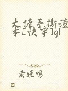 大佬手撕渣女剧本[快穿]gl