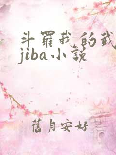 斗罗我的武魂是jiba小说