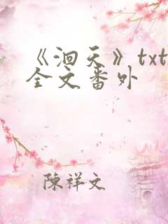 《洄天》txt全文番外