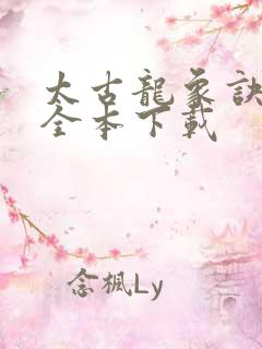 太古龙象诀下载全本下载