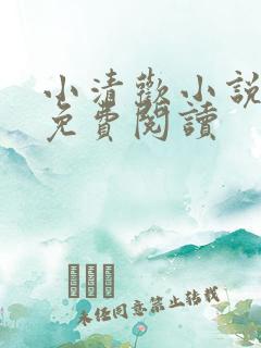 小清欢小说全集免费阅读