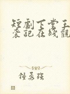 短剧下堂王妃逆袭记在线观看