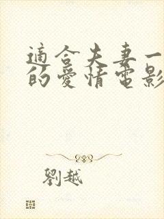 适合夫妻一起看的爱情电影