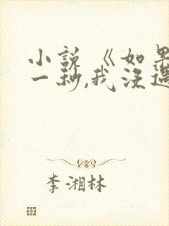 小说 《如果这一秒,我没遇见你》