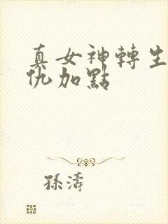 真女神转生5复仇加点