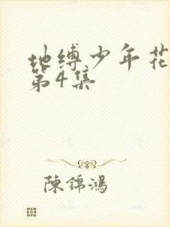 地缚少年花子君第4集