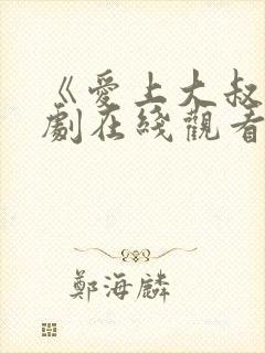 《爱上大叔》韩剧在线观看免费