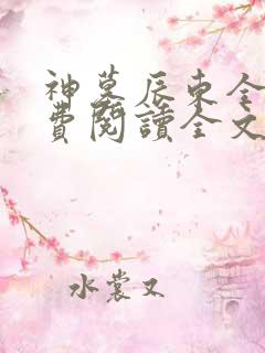 神墓辰东全集免费阅读全文