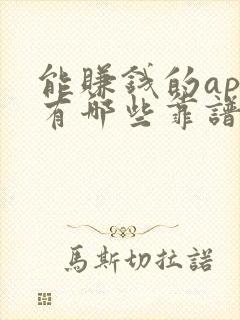 能赚钱的app有哪些靠谱