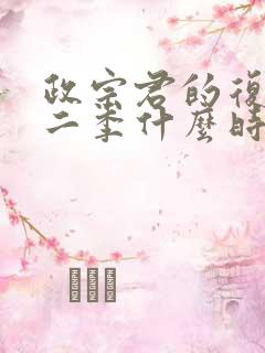 政宗君的复仇第二季什么时候出