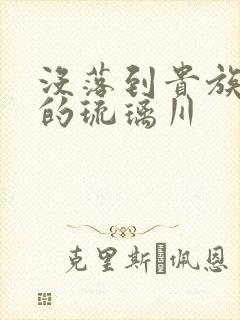 没落到贵族手中的琉璃川