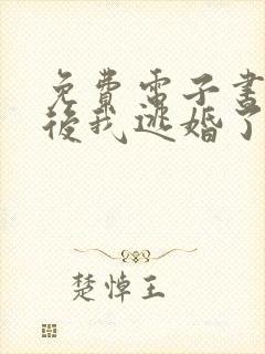 免费电子书重生后我逃婚了