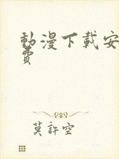 动漫下载安装免费