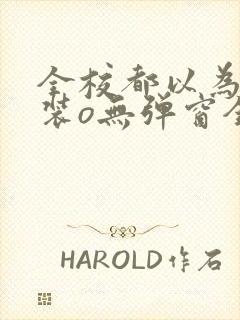 全校都以为我a装o无弹窗全文免费阅读笔趣阁