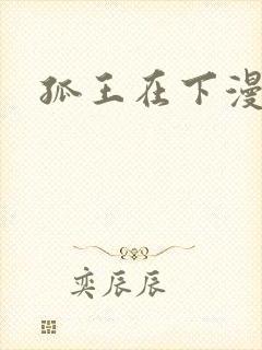 孤王在下漫画