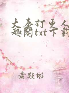 大奉打更人 笔趣阁txt下载