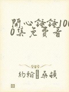 开心锤锤1000集免费看