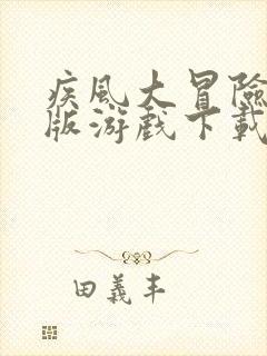 疾风大冒险免费版游戏下载