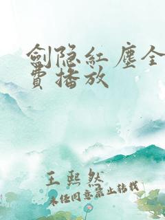 剑隐红尘全集免费播放