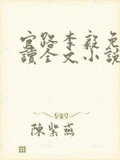 官路李毅免费阅读全文小说