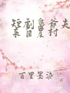 短剧枭爷夫人她来自农村