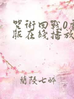 咒术回战0剧场版在线播放