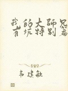我的大师兄脑子有坑特别篇