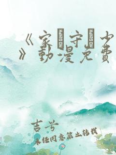 《家を守る少年》动漫免费观看