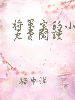 将军家的小娇娘免费阅读