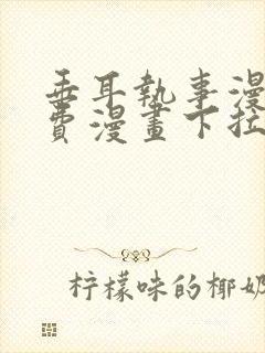 垂耳执事漫画免费漫画下拉式免费