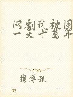 网剧我被困在同一天十万年