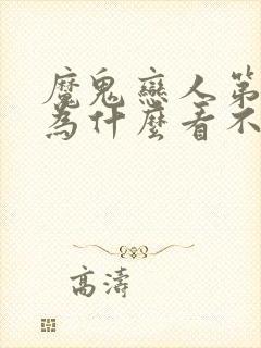 魔鬼恋人第三季为什么看不了