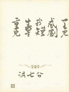 重生我成了闺蜜克星短剧免费观看