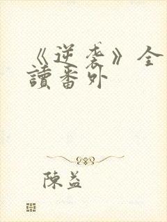 《逆袭》全文阅读番外