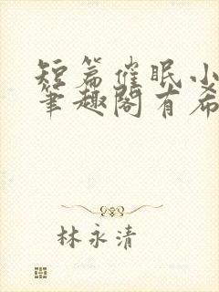 短篇催眠小合集笔趣阁有希子