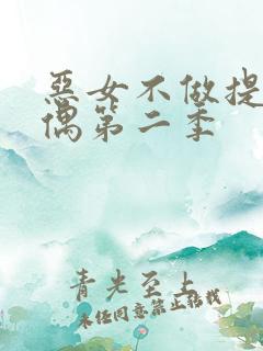 恶女不做提线木偶第二季