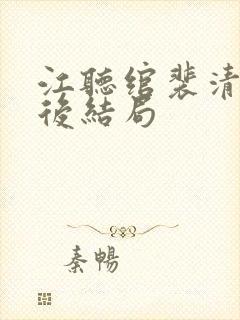 江听绾裴清衍最后结局