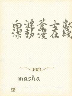 向涟苍士献上纯洁动漫在线观看