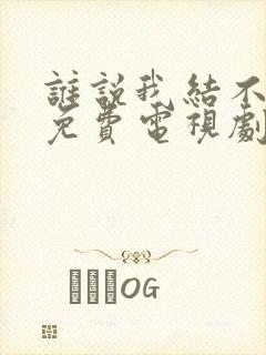 谁说我结不了婚免费电视剧