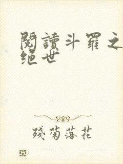 阅读斗罗之双枪绝世