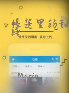 帐篷里的秘密在线