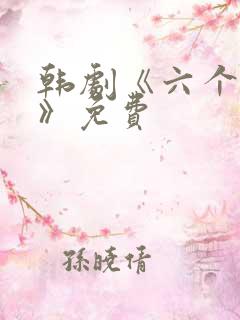 韩剧《六个孩子》免费