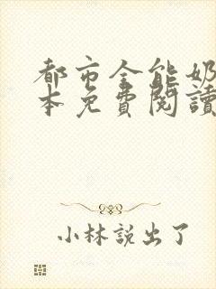 都市全能奶爸全本免费阅读