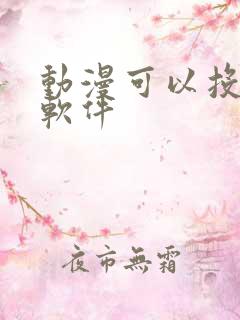 动漫可以投屏的软件