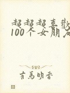 超超超喜欢你的100个女朋友第一季