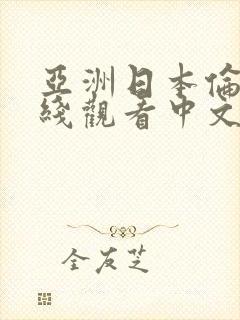 亚洲日本伦理在线观看中文字幕