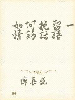 如何挽留一段感情的话语