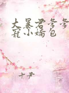 大暴君爹爹的团宠小娇包