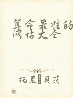 算命最准的免费网站大全