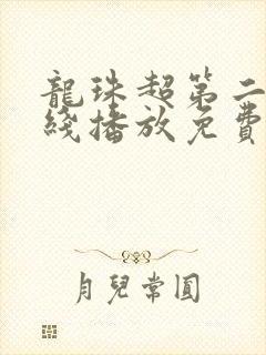 龙珠超第二季在线播放免费